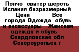 Пончо- свитер шерсть. Испания безразмерный › Цена ­ 3 000 - Все города Одежда, обувь и аксессуары » Женская одежда и обувь   . Свердловская обл.,Североуральск г.